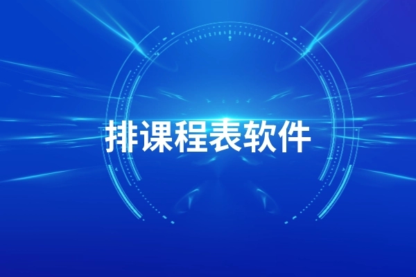 可以导入课程表的app下载-极简课程表/超级课程表/wakeup课程表-课程表软件推荐合集