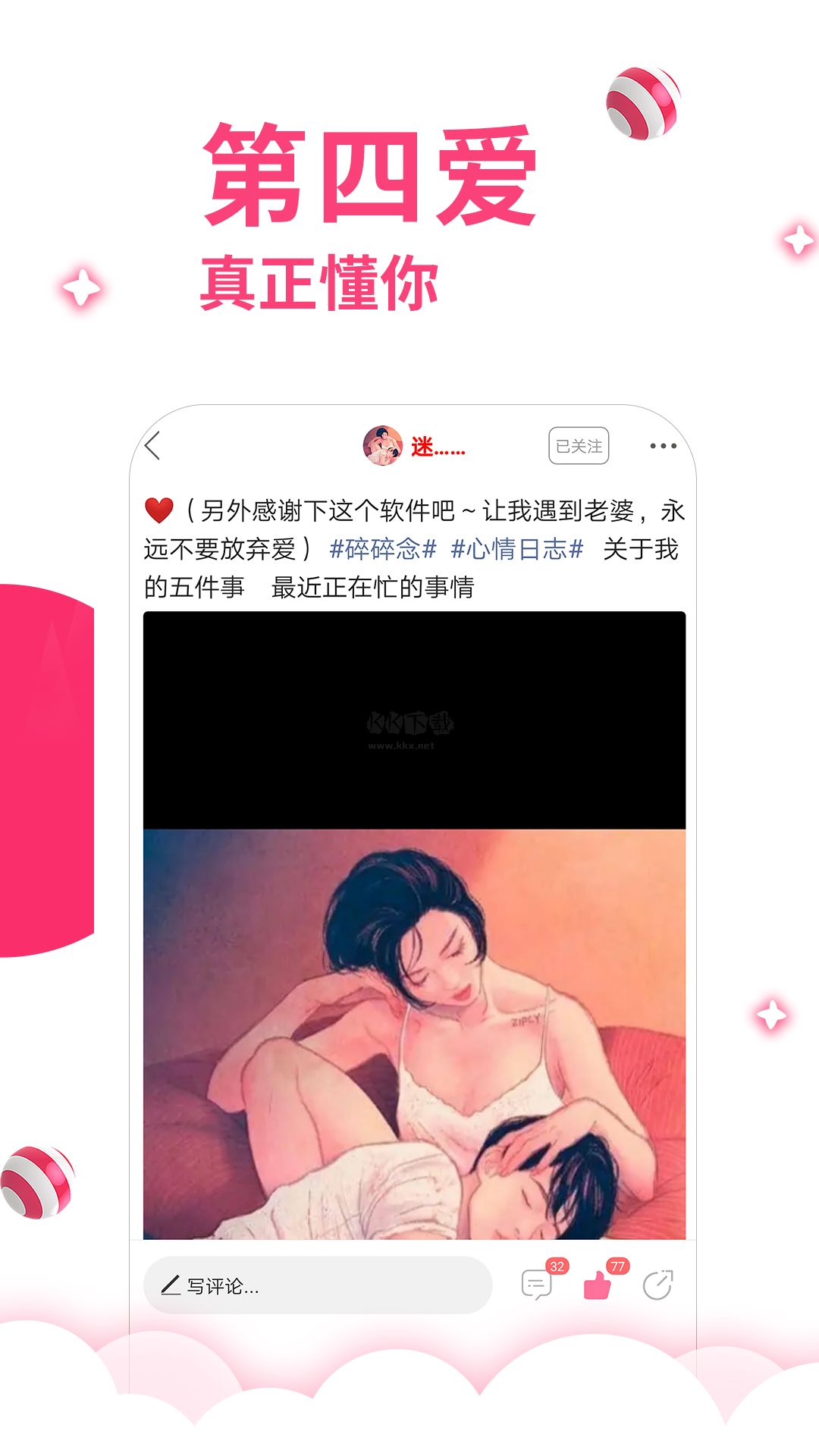 第四爱app(话题交友)最新版4