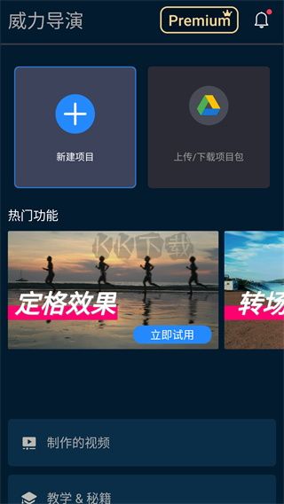 威力导演app安卓破解版