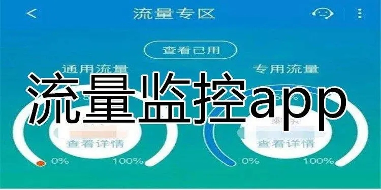 控制流量的软件app下载-逐梦云/小猪云流量/爱享流量-手机流量管理软件合集