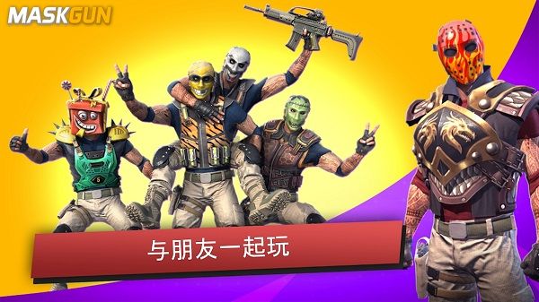 面具之枪破解版2024最新版