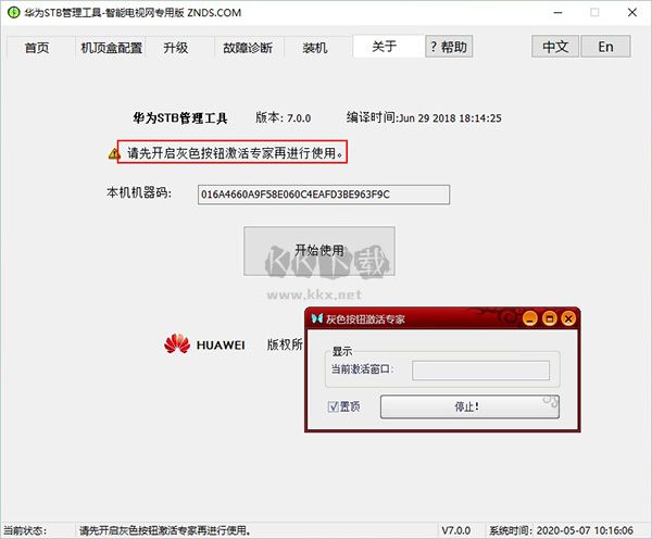 华为STB管理工具最新版