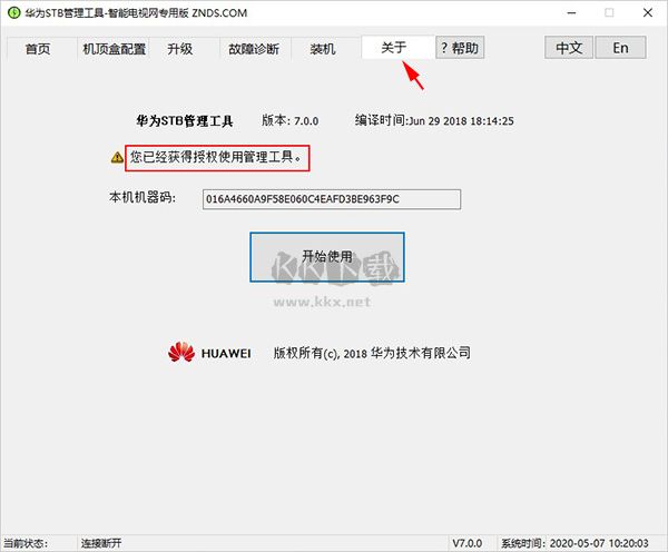 华为STB管理工具最新版