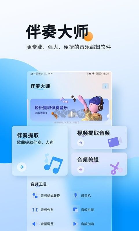 伴奏大师app