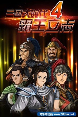 三国大时代4上帝版无狄八哥破解版