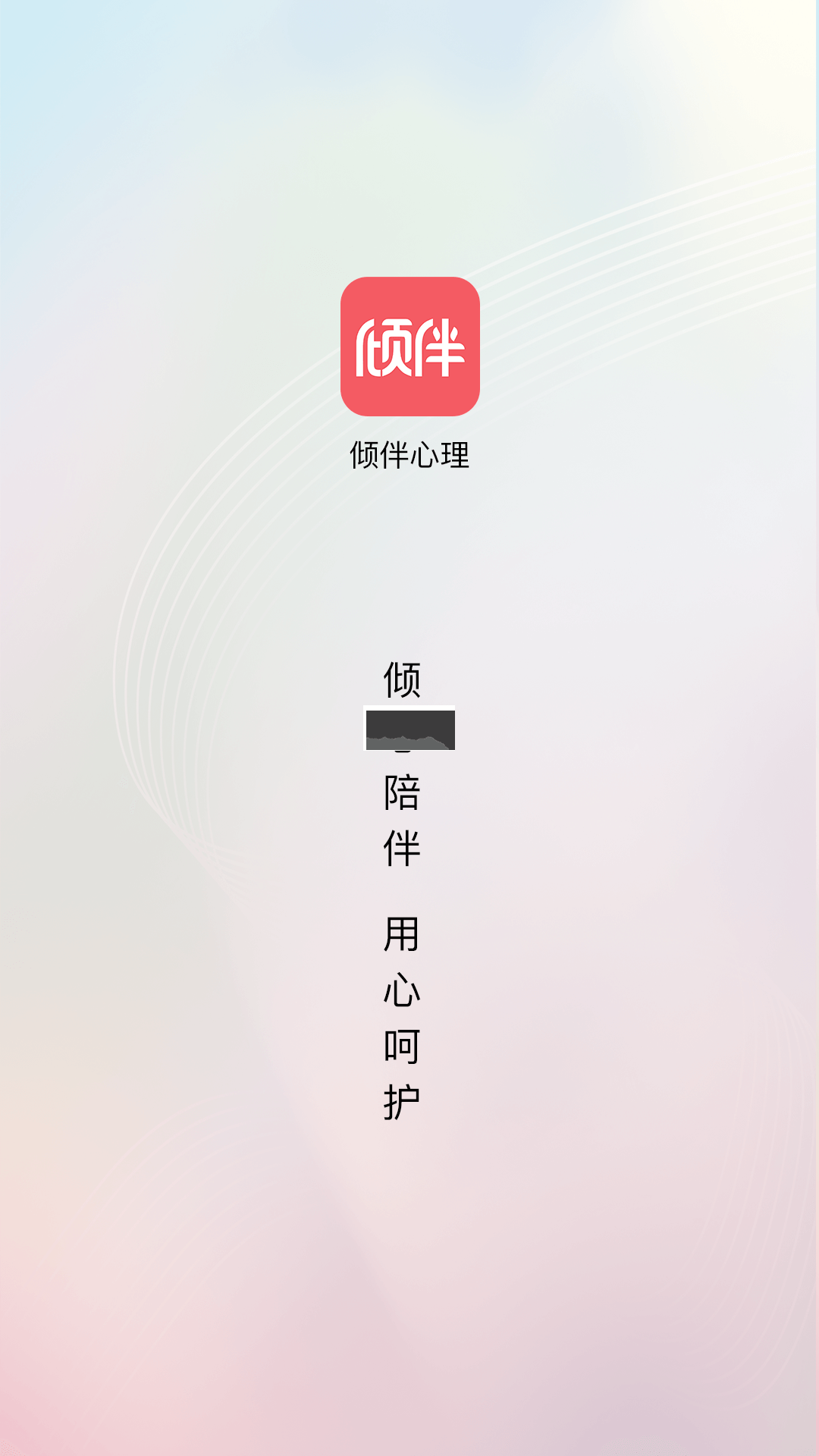 倾伴心理2024免费版