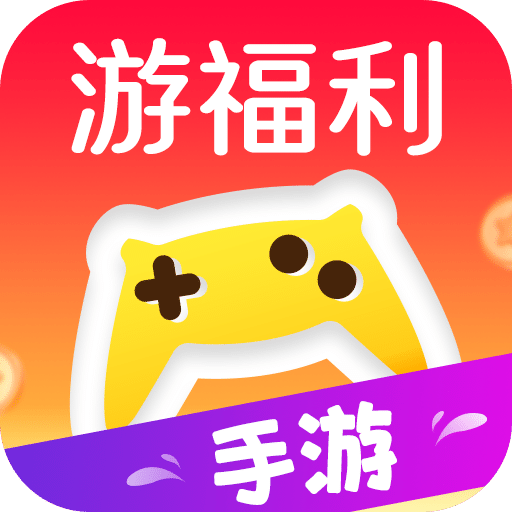 游福利手游app最新版 
