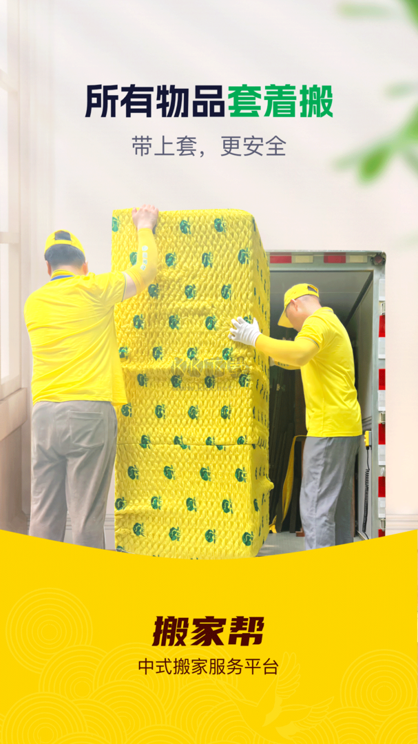 搬家帮app最新版