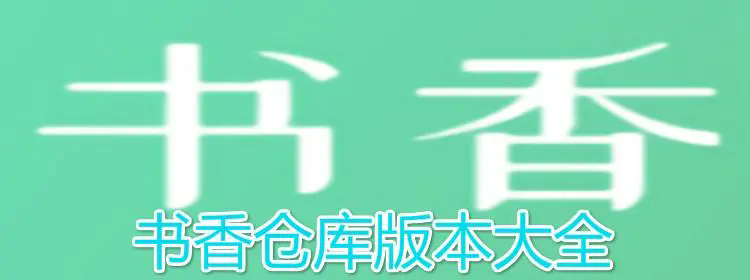 书香仓库app下载-书香仓库app安卓版/破解版/官方版-书香仓库app版本合集