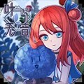 叶无音内购无限金币版 v.1.5.2