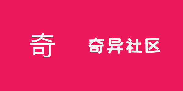 奇异社区下载安装-奇异社区最新版/老版本/安卓版-奇异社区软件下载合集