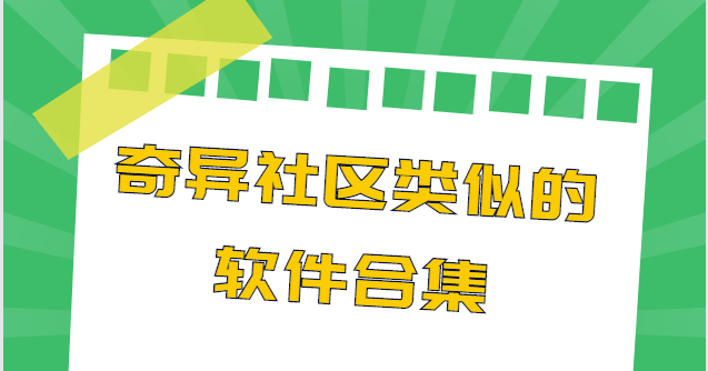 奇异社区类似的软件合集