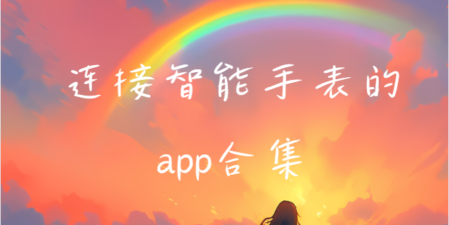 连接智能手表的app合集