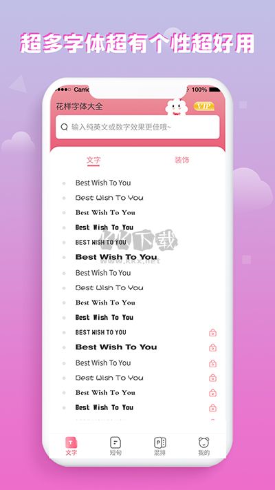 花样字体大全破解版