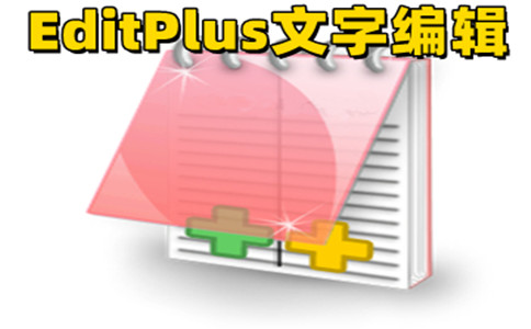 editplus官方中文版