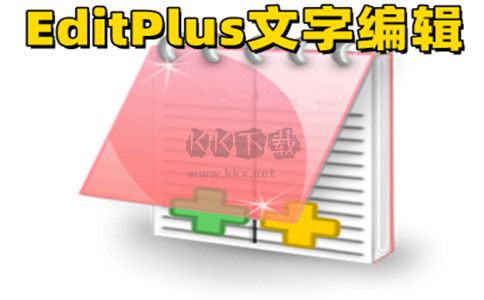 editplus官方中文版