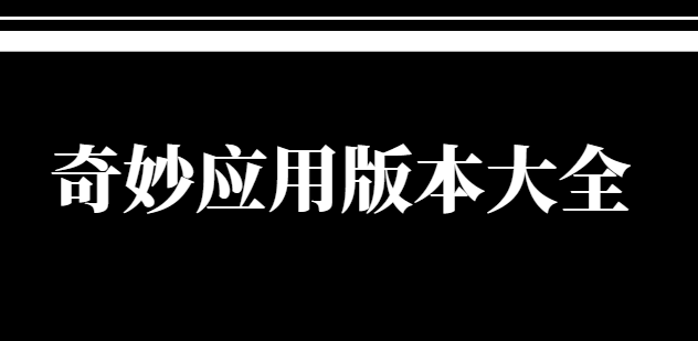 奇妙应用版本大全