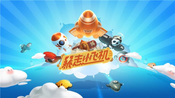 暴走小飞机手游