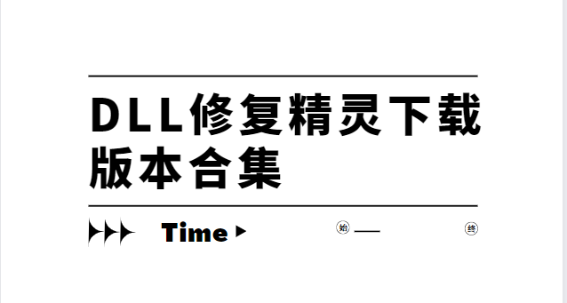 DLL修复精灵下载版本合集