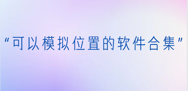 免费模拟定位神器下载-Fakelocation模拟定位/模拟定位助手/立即定位-可以模拟位置的软件合集