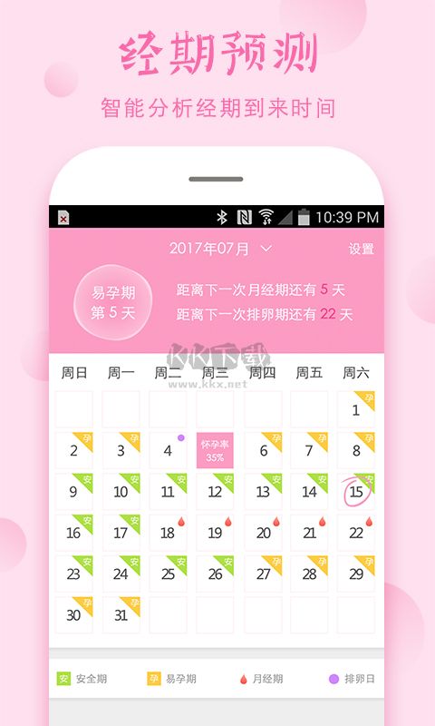 安全期计算器最新版