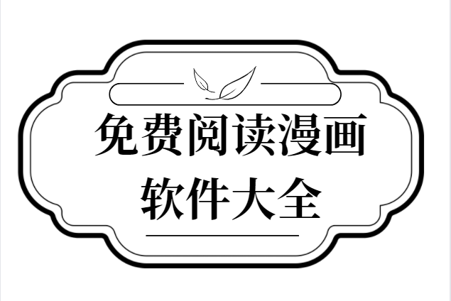 免费小说漫画软件大全