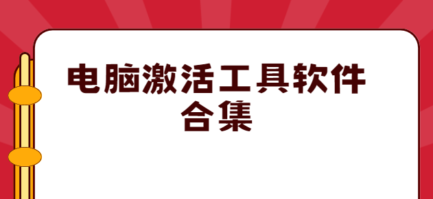 系统激活软件-小马一键激活工具/暴风一键永久激活工具/w10激活工具