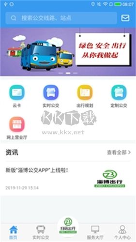 淄博公交出行手机版