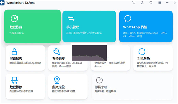 Wondershare Dr.Fone汉化版