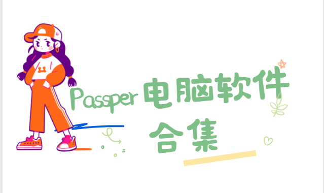 Passper for Word/ZIP/RAR/Excel-Passper电脑软件合集