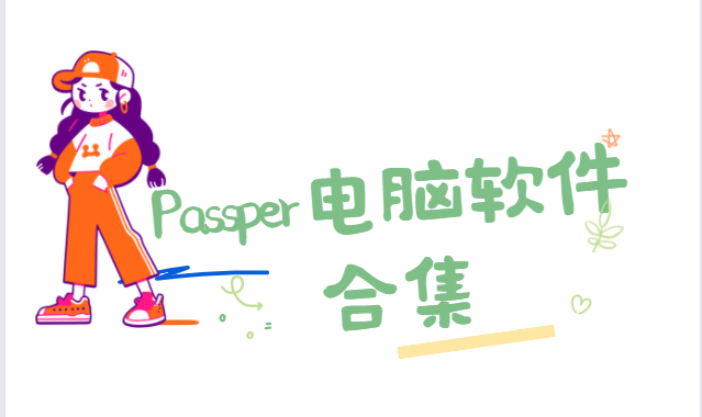 Passper电脑软件合集