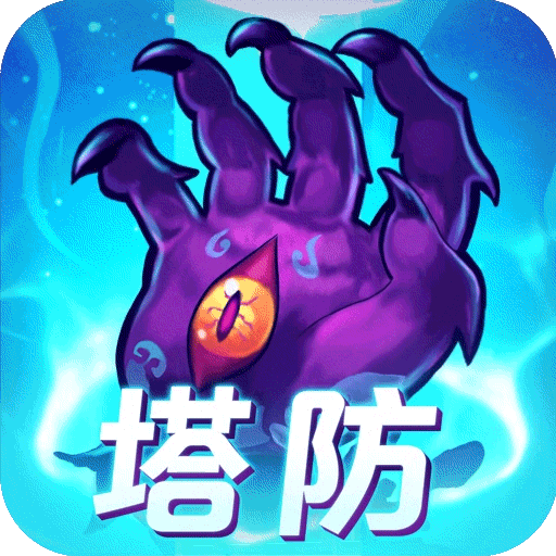 塔防镇魂师手游 v7.1.6