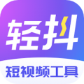 轻抖去水印app免费版 v3.0.404