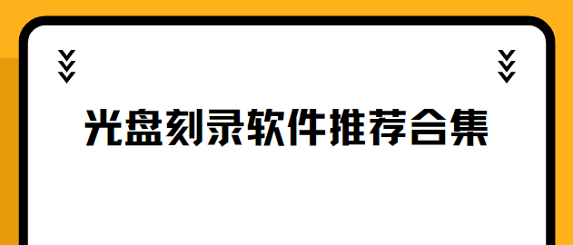 光盘刻录软件推荐合集