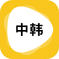 中韩翻译官方版 v1.5.6