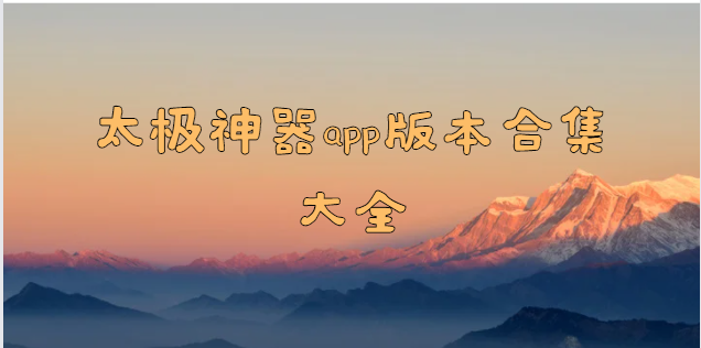 太极神器app版本合集大全