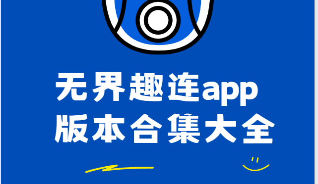 无界趣连app版本合集大全