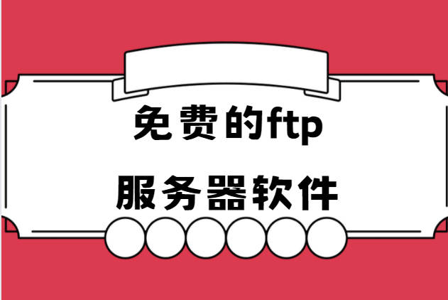 免费的ftp服务器软件合集