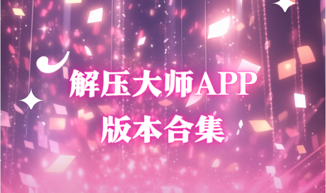 解压大师app下载-解压大师app免费版/安卓版/最新版-解压大师app版本合集