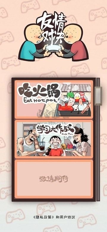 友情对决最新版