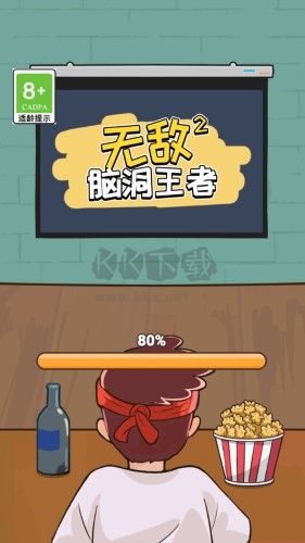 无敌脑洞王者2免广告版