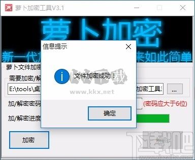 萝卜加密工具免费版