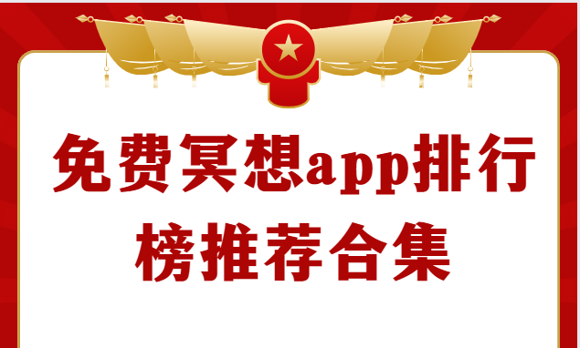 免费冥想app排行榜推荐合集