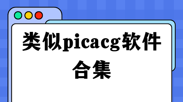 PicACG下载-PicACG哔咔漫画/JMComicios2/E站-类似picacg软件合集