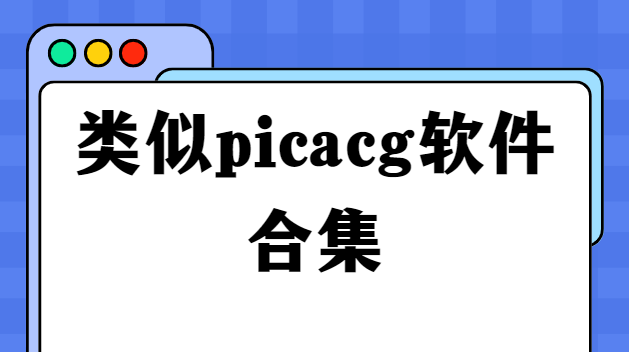 类似picacg软件合集