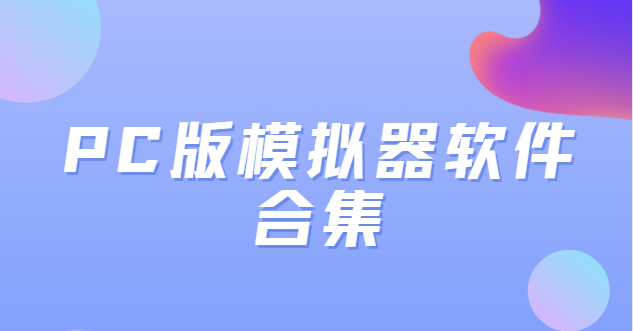 电脑模拟器免费版下载-华为ensp模拟器/雷电安卓模拟器/逍遥安卓模拟器