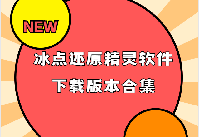 冰点还原精灵软件下载版本合集