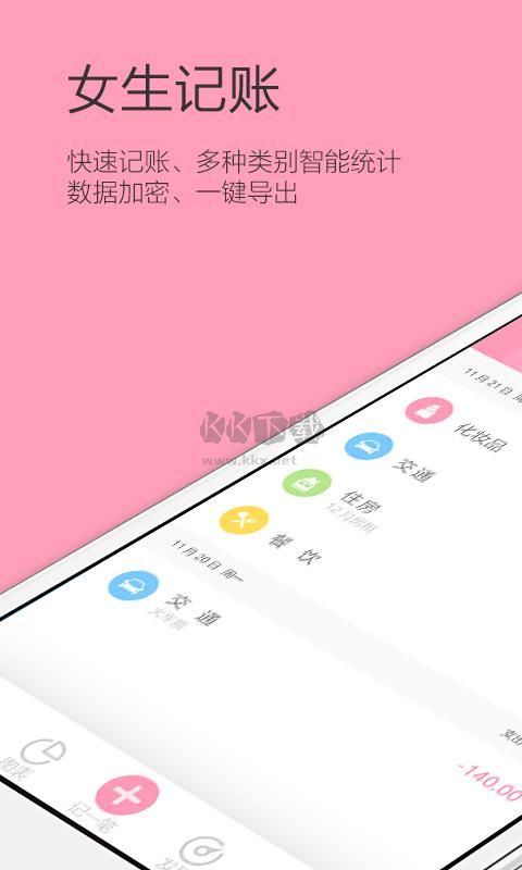 女生记账最新版