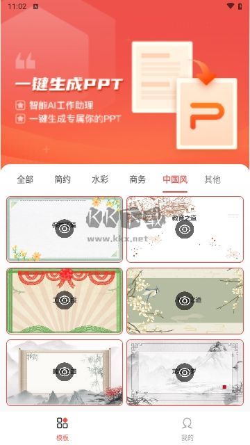 PPT模板智能创作手机版