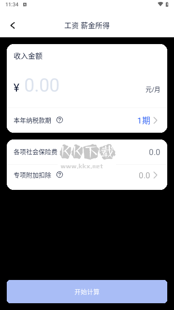 个税计算器速算免费最新版